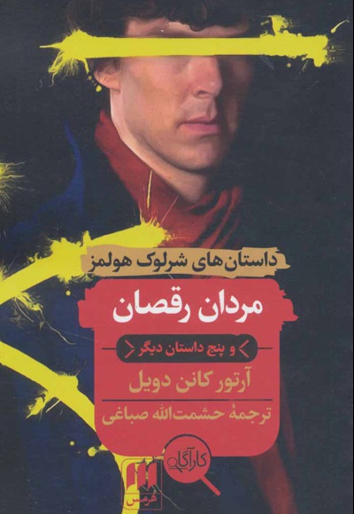مردان رقصان و پنج داستان دیگر